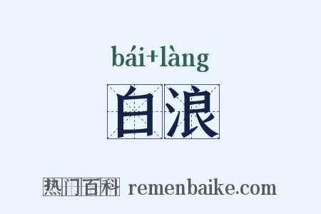 白浪是什么意思的图片